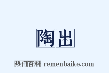 陶出是什么意思的图片